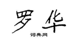 袁强罗华楷书个性签名怎么写