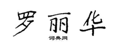 袁强罗丽华楷书个性签名怎么写