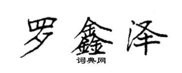 袁强罗鑫泽楷书个性签名怎么写