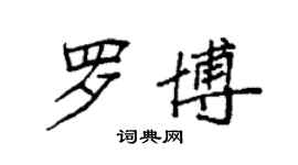 袁强罗博楷书个性签名怎么写