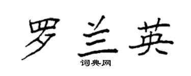 袁强罗兰英楷书个性签名怎么写