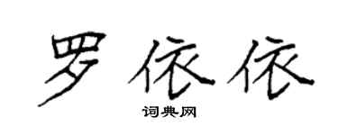 袁强罗依依楷书个性签名怎么写