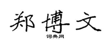 袁强郑博文楷书个性签名怎么写