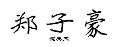 袁强郑子豪楷书个性签名怎么写