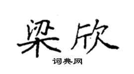 袁强梁欣楷书个性签名怎么写