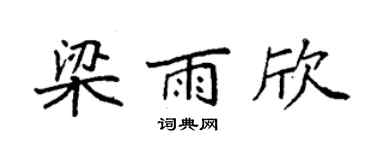 袁强梁雨欣楷书个性签名怎么写