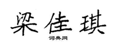 袁强梁佳琪楷书个性签名怎么写