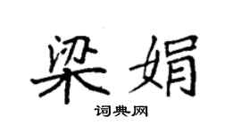 袁强梁娟楷书个性签名怎么写