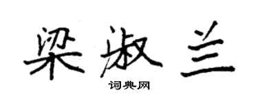 袁强梁淑兰楷书个性签名怎么写