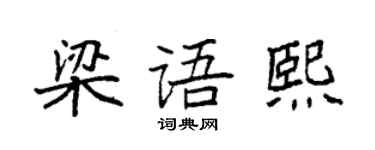 袁强梁语熙楷书个性签名怎么写