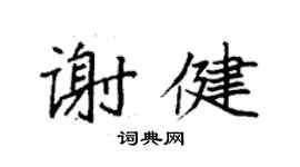 袁强谢健楷书个性签名怎么写