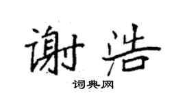 袁强谢浩楷书个性签名怎么写
