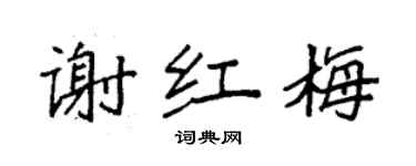 袁强谢红梅楷书个性签名怎么写