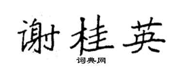 袁强谢桂英楷书个性签名怎么写