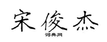 袁强宋俊杰楷书个性签名怎么写
