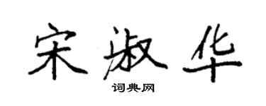 袁强宋淑华楷书个性签名怎么写