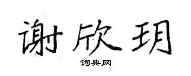 袁强谢欣玥楷书个性签名怎么写
