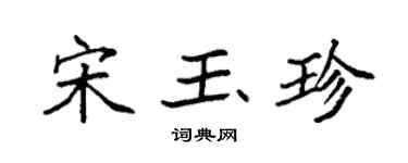 袁强宋玉珍楷书个性签名怎么写