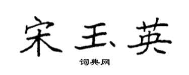 袁强宋玉英楷书个性签名怎么写