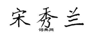 袁强宋秀兰楷书个性签名怎么写