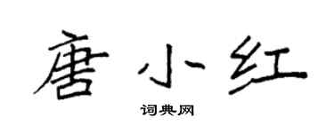 袁强唐小红楷书个性签名怎么写