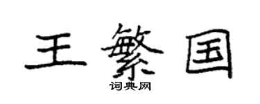 袁强王繁国楷书个性签名怎么写