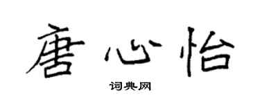 袁强唐心怡楷书个性签名怎么写