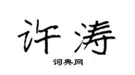 袁强许涛楷书个性签名怎么写