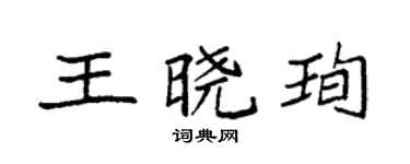 袁强王晓珣楷书个性签名怎么写