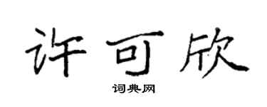 袁强许可欣楷书个性签名怎么写