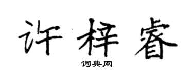 袁强许梓睿楷书个性签名怎么写