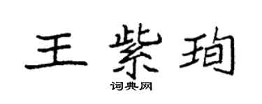 袁强王紫珣楷书个性签名怎么写