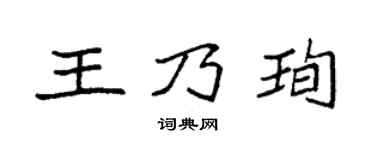 袁强王乃珣楷书个性签名怎么写
