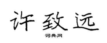 袁强许致远楷书个性签名怎么写