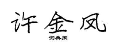 袁强许金凤楷书个性签名怎么写
