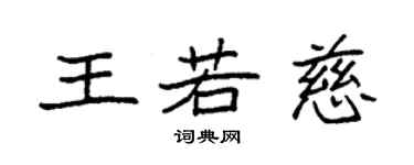 袁强王若慈楷书个性签名怎么写
