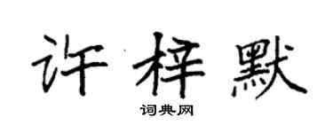 袁强许梓默楷书个性签名怎么写