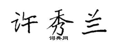 袁强许秀兰楷书个性签名怎么写
