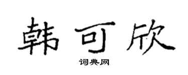 袁强韩可欣楷书个性签名怎么写