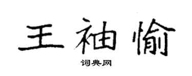 袁强王袖愉楷书个性签名怎么写
