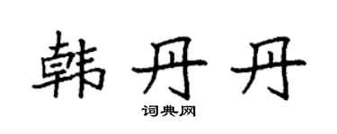 袁强韩丹丹楷书个性签名怎么写