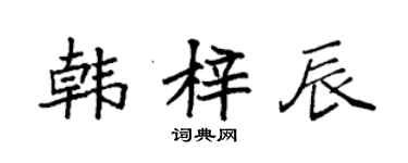 袁强韩梓辰楷书个性签名怎么写