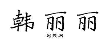 袁强韩丽丽楷书个性签名怎么写
