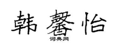 袁强韩馨怡楷书个性签名怎么写