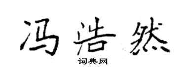 袁强冯浩然楷书个性签名怎么写