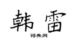 袁强韩雷楷书个性签名怎么写