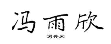 袁强冯雨欣楷书个性签名怎么写