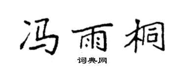 袁强冯雨桐楷书个性签名怎么写