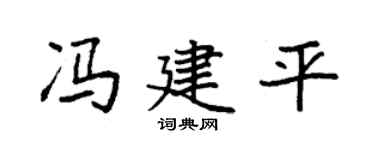 袁强冯建平楷书个性签名怎么写