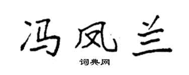 袁强冯凤兰楷书个性签名怎么写